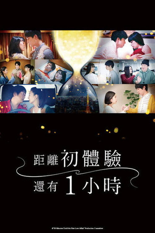 离上床只有1小时电影海报