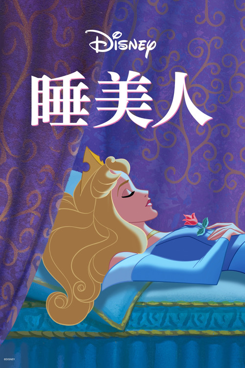 睡美人电影海报