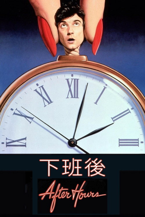 下班后电影海报