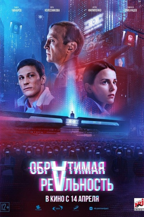 Background poster of Обратимая реальность blurred