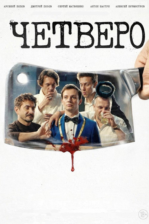 Четверо poster 2