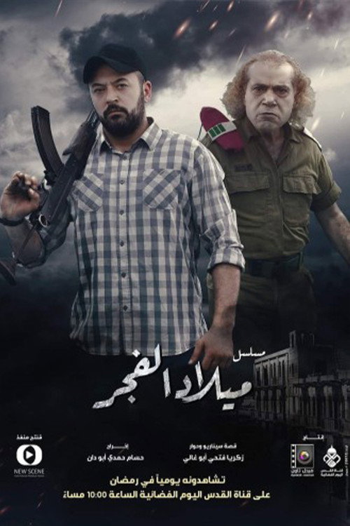 ميلاد الفجر电影海报