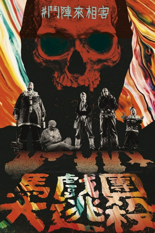 死亡马戏团电影海报