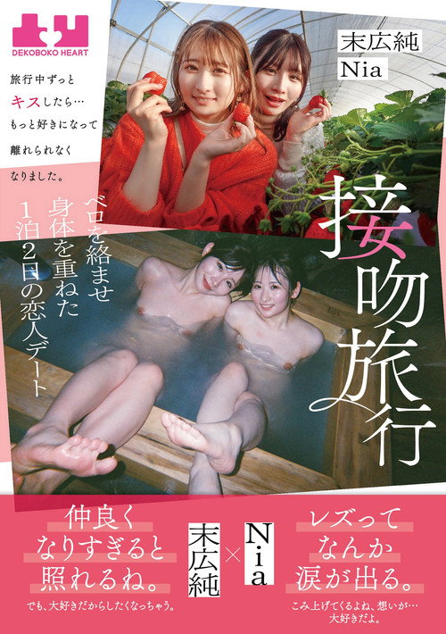 Seppun Ryokou – Ryokou chuu Zutto Kisu shitara... Motto Suki ni Natte Hanarerarenaku Narimashita. Bero o Karamase Karada o Kasaneta Ippaku Futsuka no Koibito Deeto: Jun Suehiro & Nia poster 2