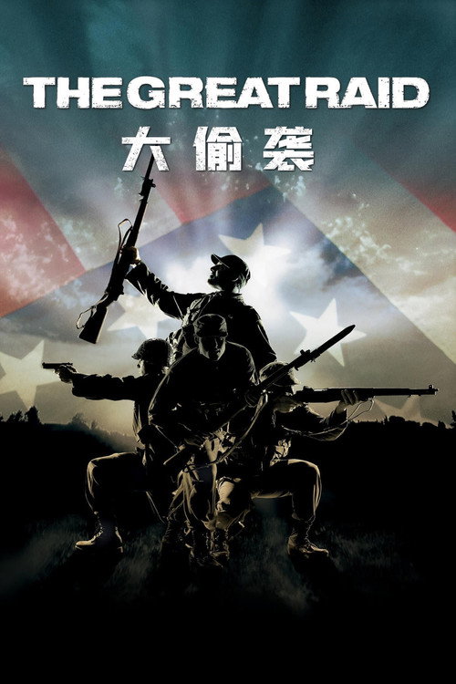 大偷袭电影海报