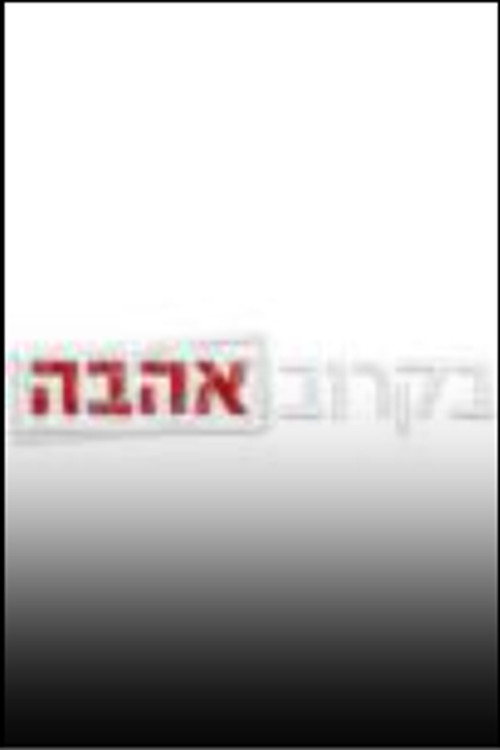 בקרוב אהבה电影海报