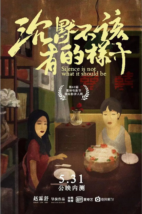 沉默不该有的样子 poster 3