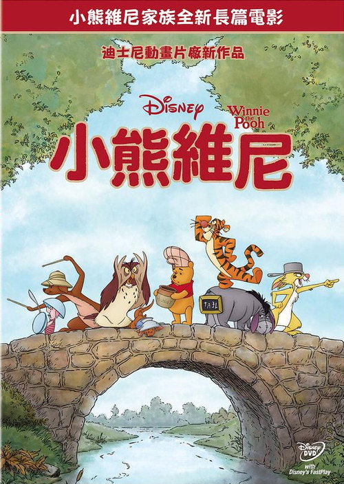 小熊维尼电影海报