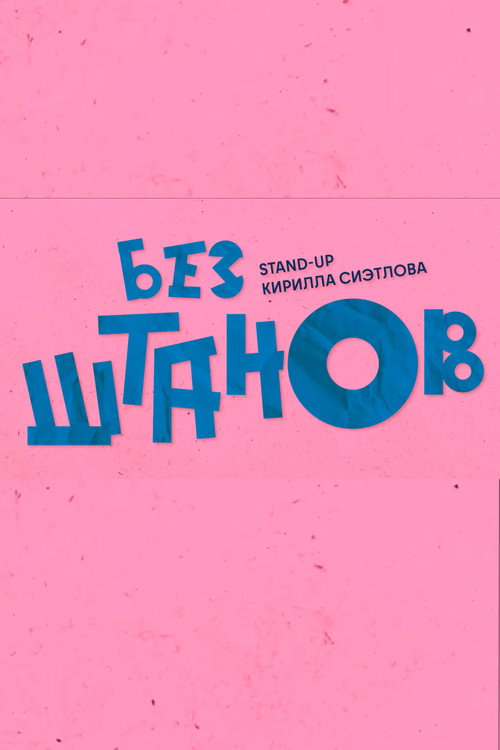 Kirill Sietlov: Without Pants's poster