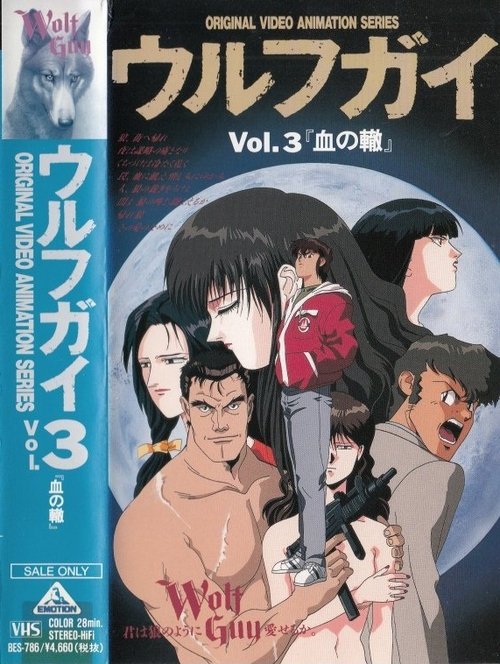 ダウンロード ウルフガイ Vol. 3 血の轍 (1993) フルHD 無料 ウルフガイ Vol. 3 血の轍 (1993) フルムービーストリーミングをオンラインで見る