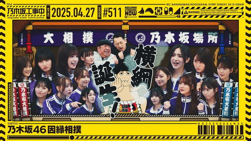 乃木坂工事中第11季第17集