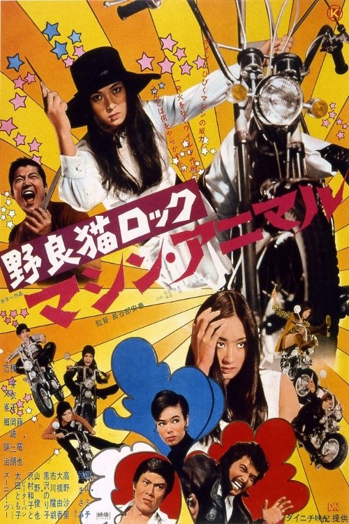 野良猫ロック マシン・アニマル