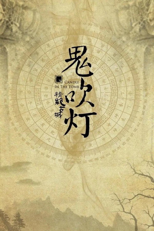 鬼吹灯（四部全）电影海报