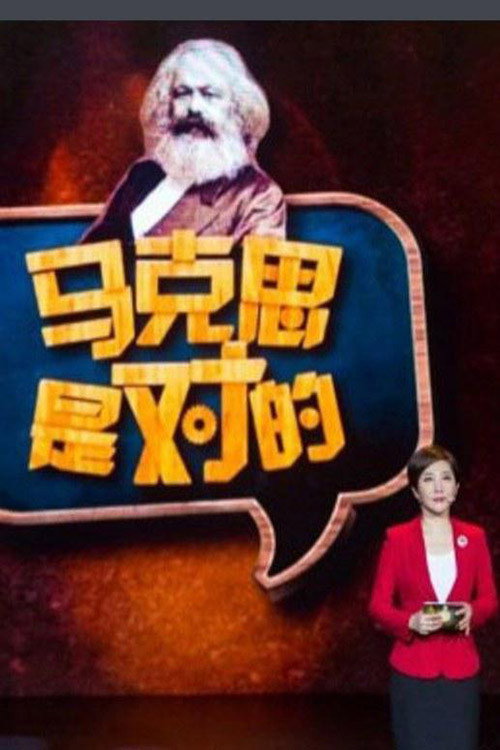 马克思是对的电影海报