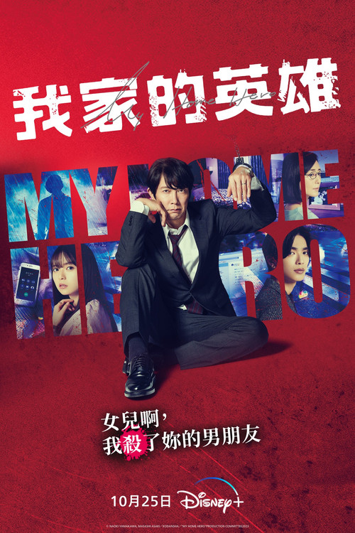 我家的英雄电影海报