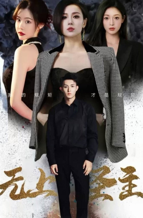 无上圣主电影海报
