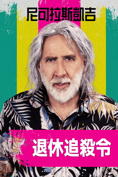 退休计划电影海报