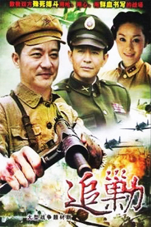 黎明追剿 poster 3