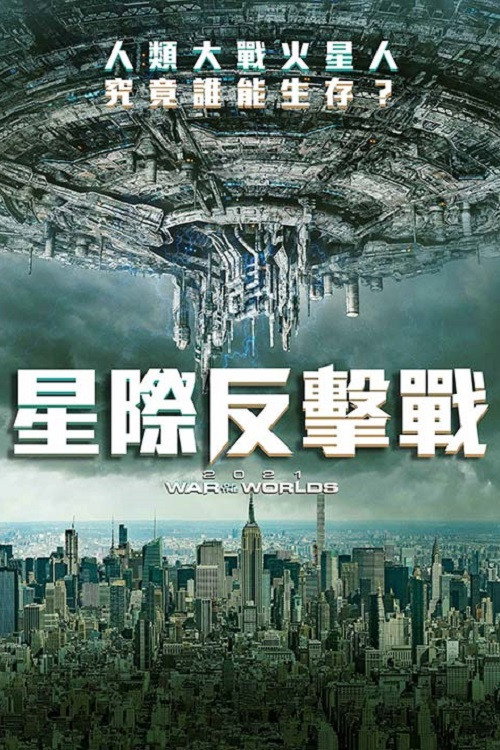 外星人征服电影海报