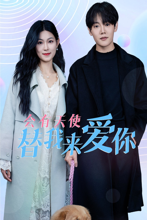 会有天使替我来爱你电影海报