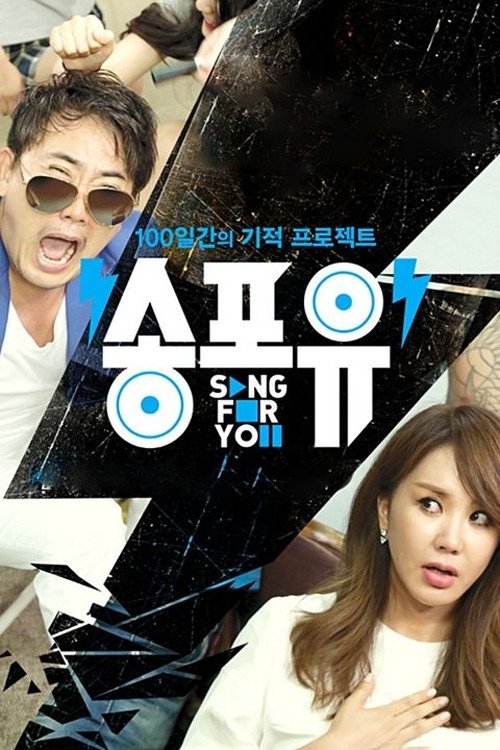 송포유