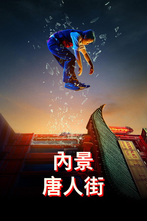 内景唐人街电影海报