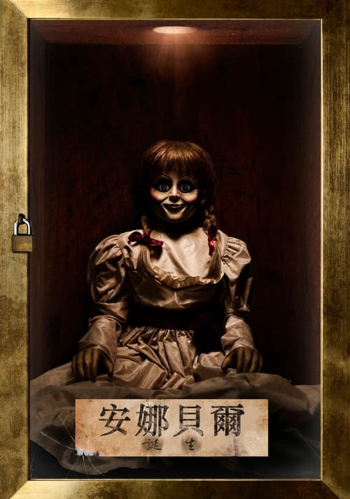 安娜贝尔2：诞生电影海报