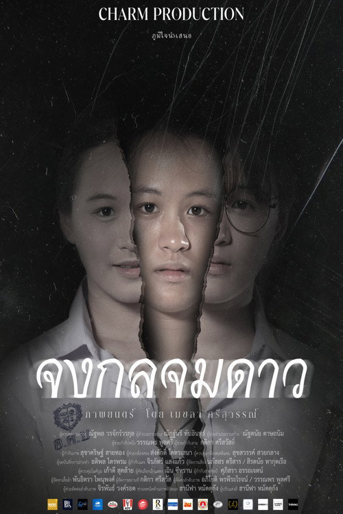 จงกลจมดาว Poster