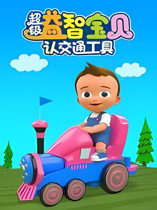 超级益智宝贝认交通工具电影海报