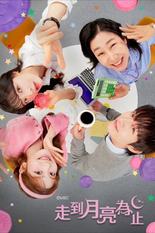 去月球吧电影海报