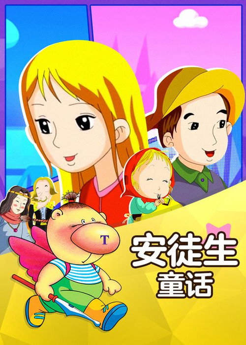 安徒生童话电影海报
