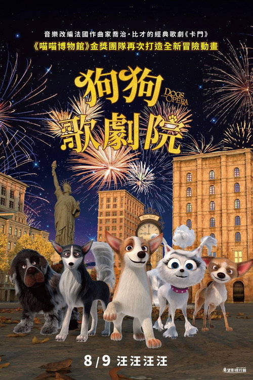 狗狗歌剧院电影海报