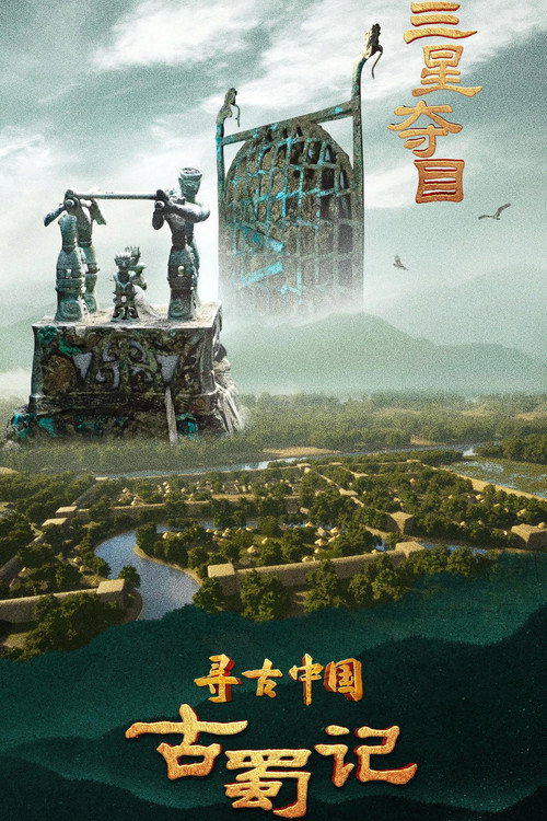 寻古中国&middot;古蜀记电影海报