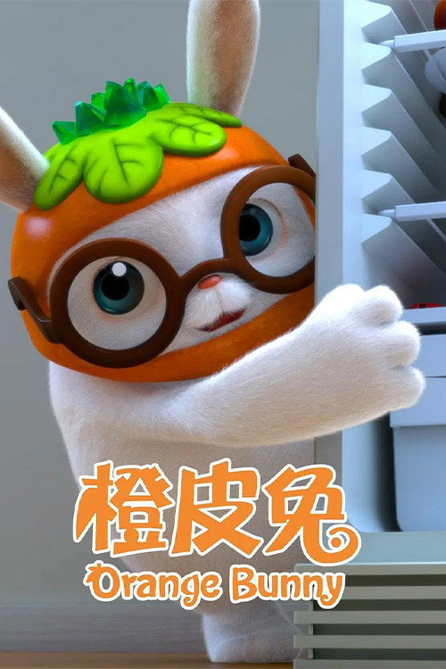 橙皮兔电影海报