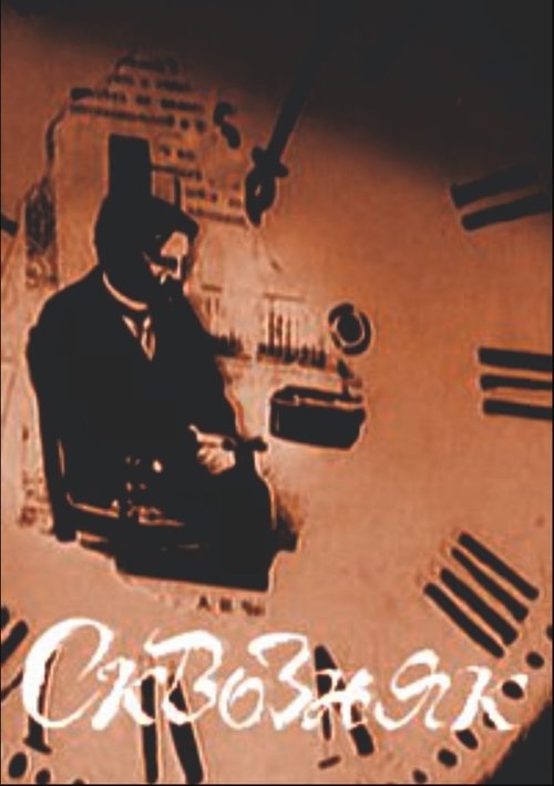 Сквозняк Poster