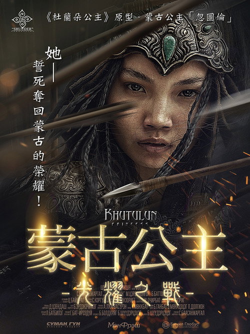 忽秃伦公主电影海报
