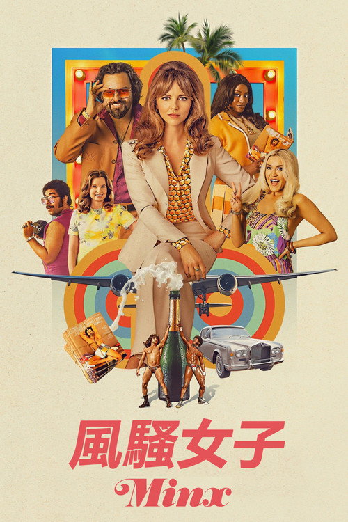 风骚女子电影海报