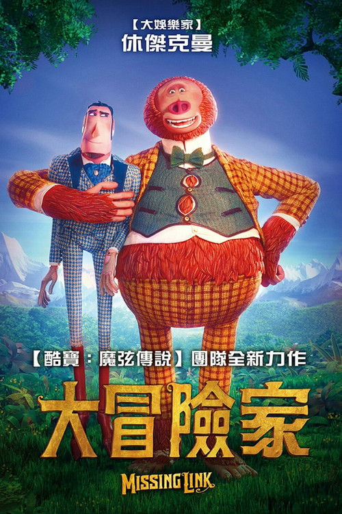 遗失的环节电影海报