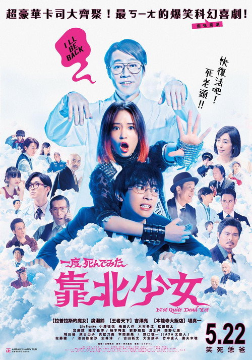 试着死了一次电影海报