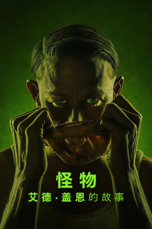 怪物：艾德&middot;盖恩的故事电影海报