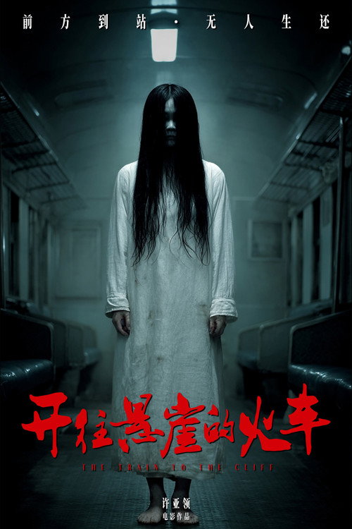 开往悬崖的火车 poster 3