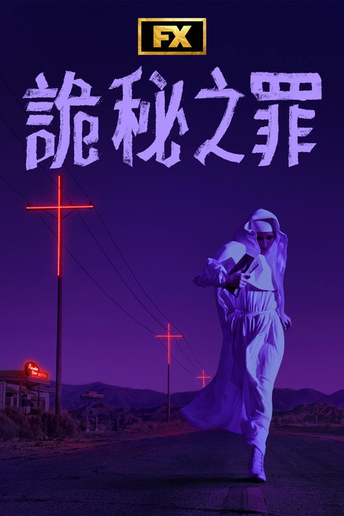 Grotesquerie电影海报