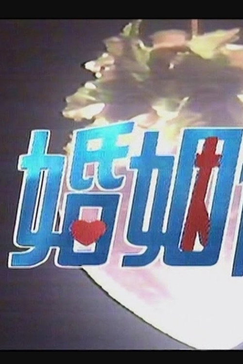 婚姻保险电影海报