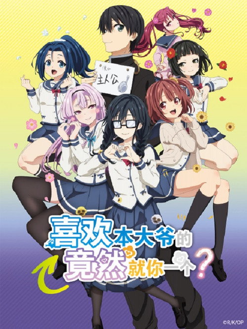 喜欢本大爷的竟然就你一个？电影海报