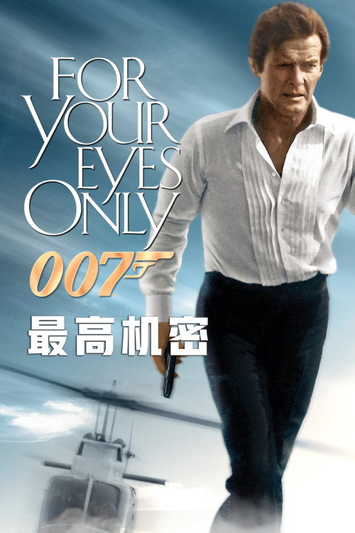 007：最高机密电影海报