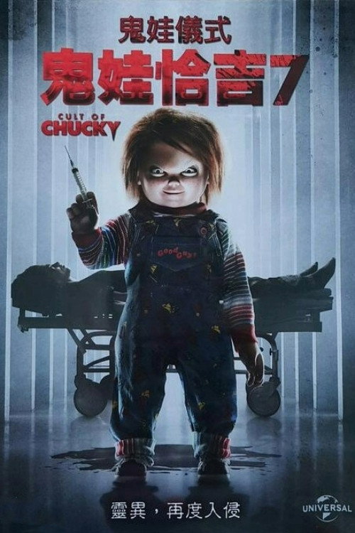 鬼娃回魂7电影海报