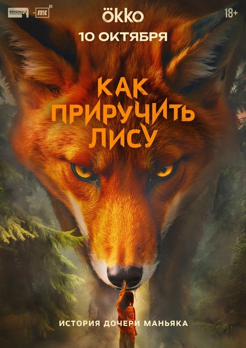 How to Tame a Fox