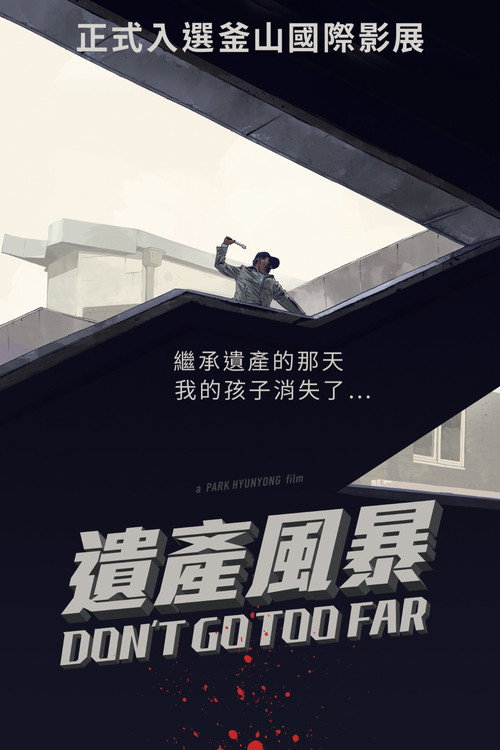 勿远行电影海报