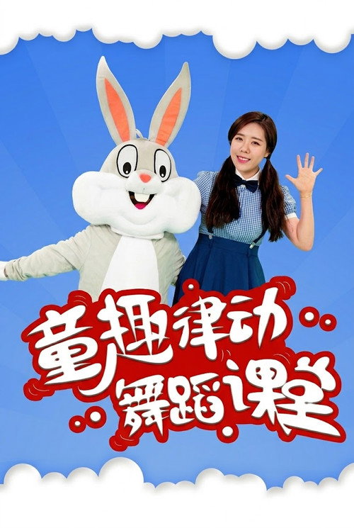 童趣律动舞蹈课堂电影海报