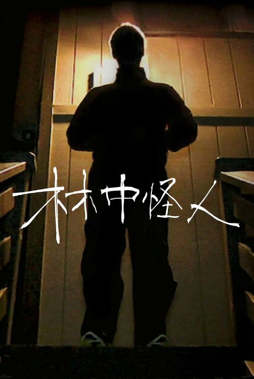 林中怪人电影海报